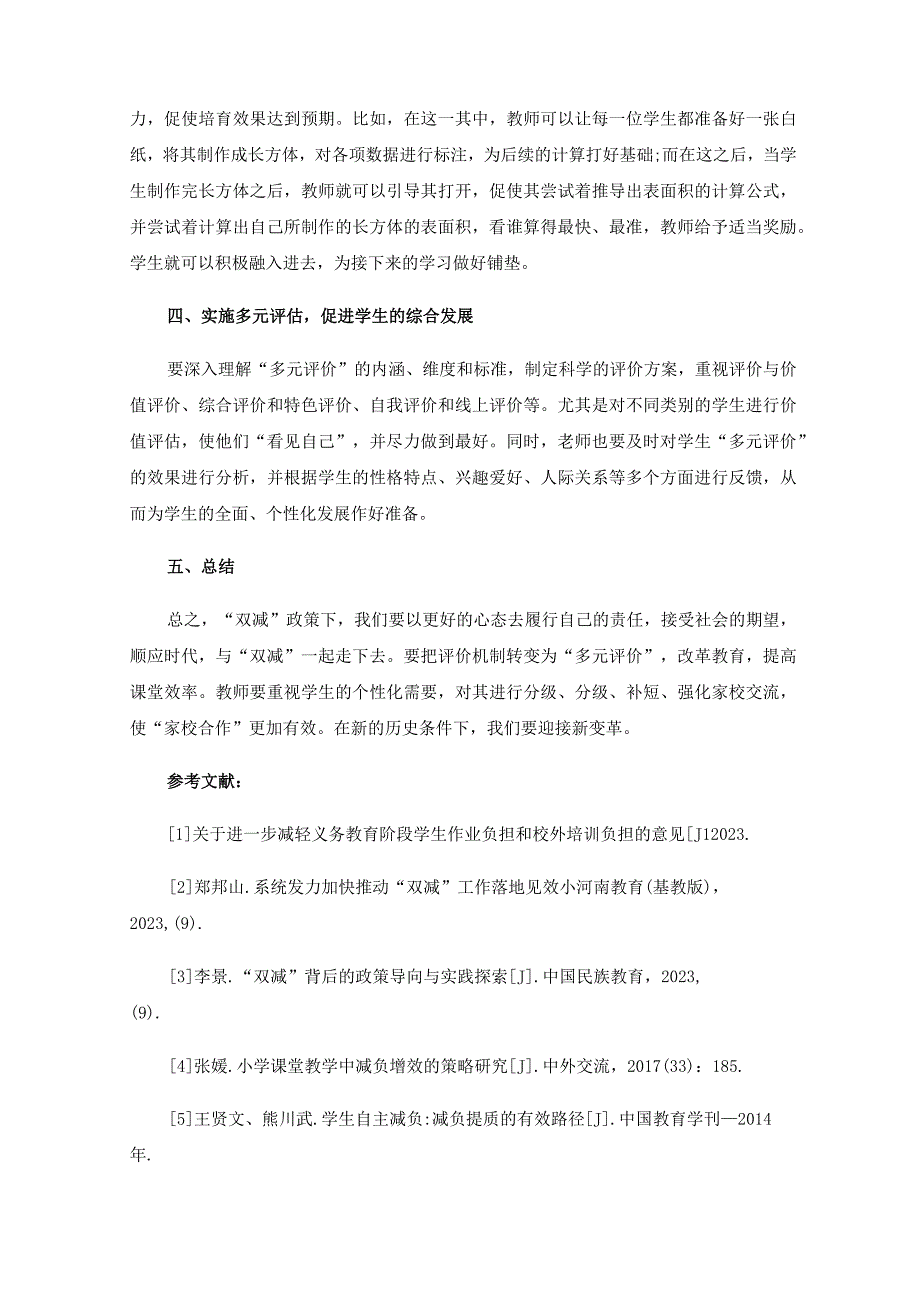 双减背景下提高教育教学质量的实践研究.docx_第3页