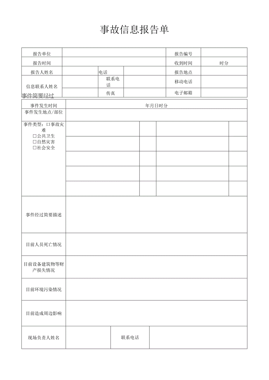 事故信息报告单.docx_第1页