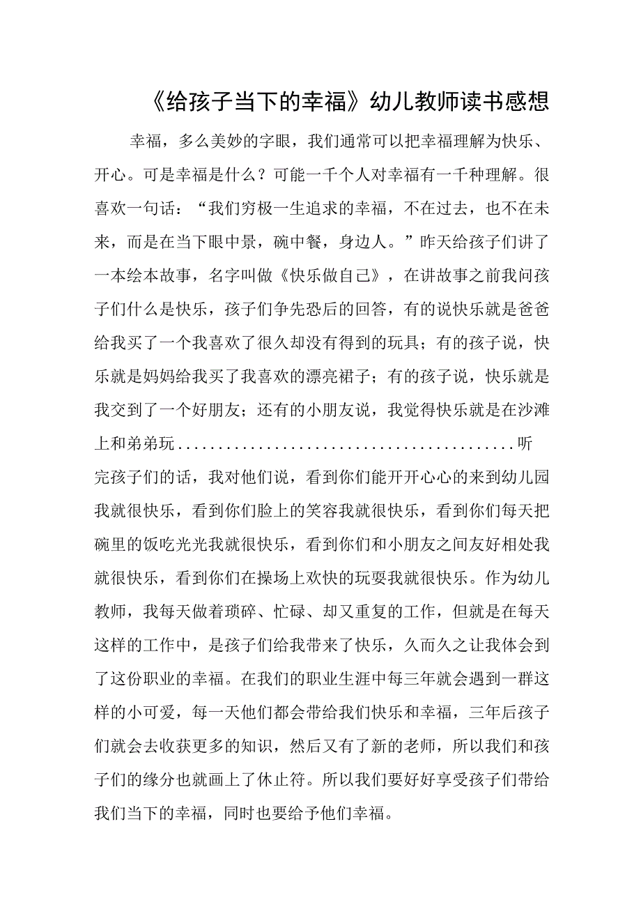 《给孩子当下的幸福》幼儿教师读书感想.docx_第1页