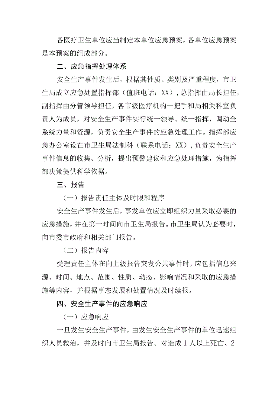 卫生系统安全生产应急预案.docx_第2页