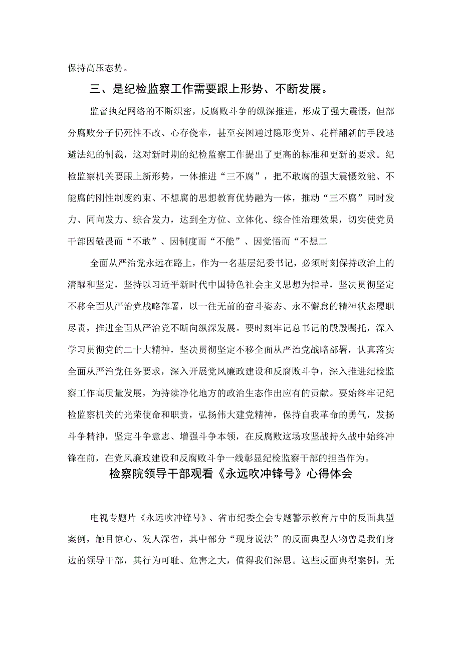 基层纪委书记观看《永远吹冲锋号》心得体会10篇最新精选版.docx_第2页