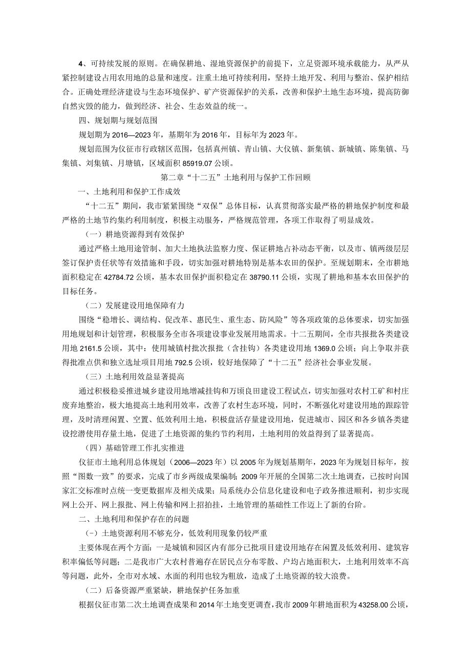 仪征市十三五土地利用与保护专项规划.docx_第2页