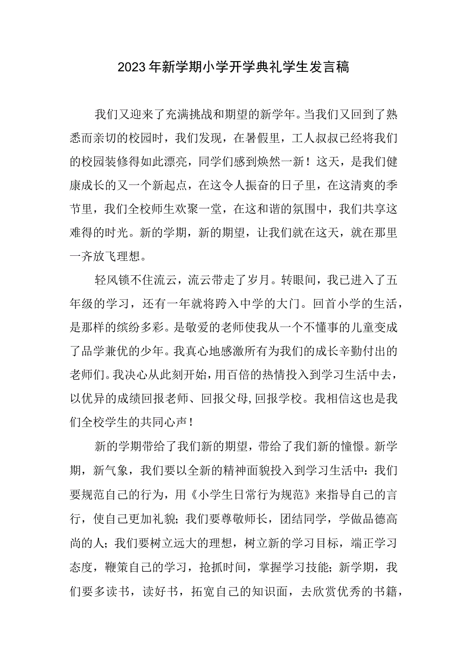 2023新学期小学开学典礼学生发言稿.docx_第1页