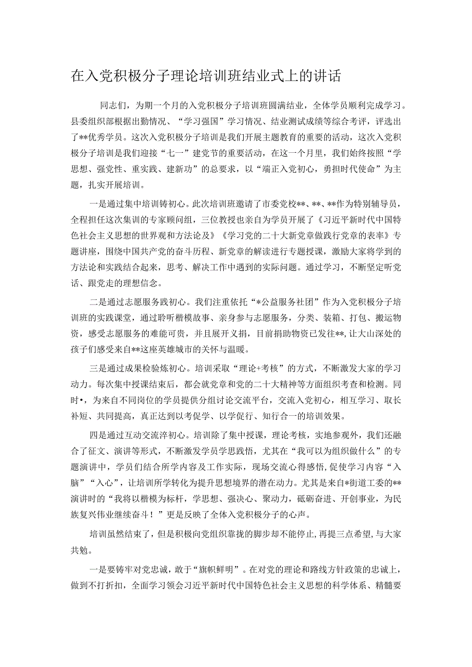 在入党积极分子理论培训班结业式上的讲话.docx_第1页