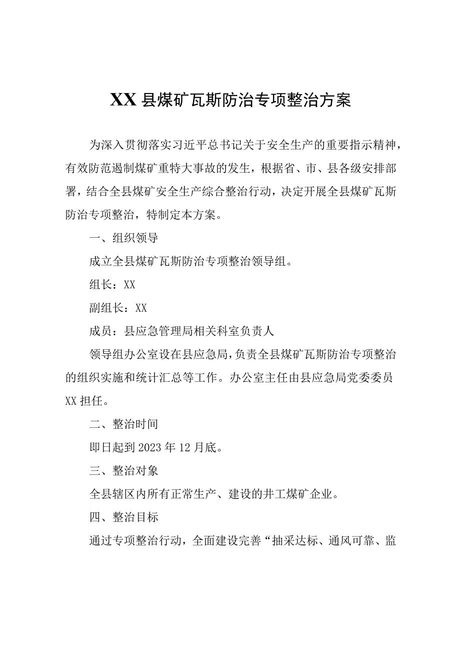 XX县煤矿瓦斯防治专项整治方案.docx_第1页