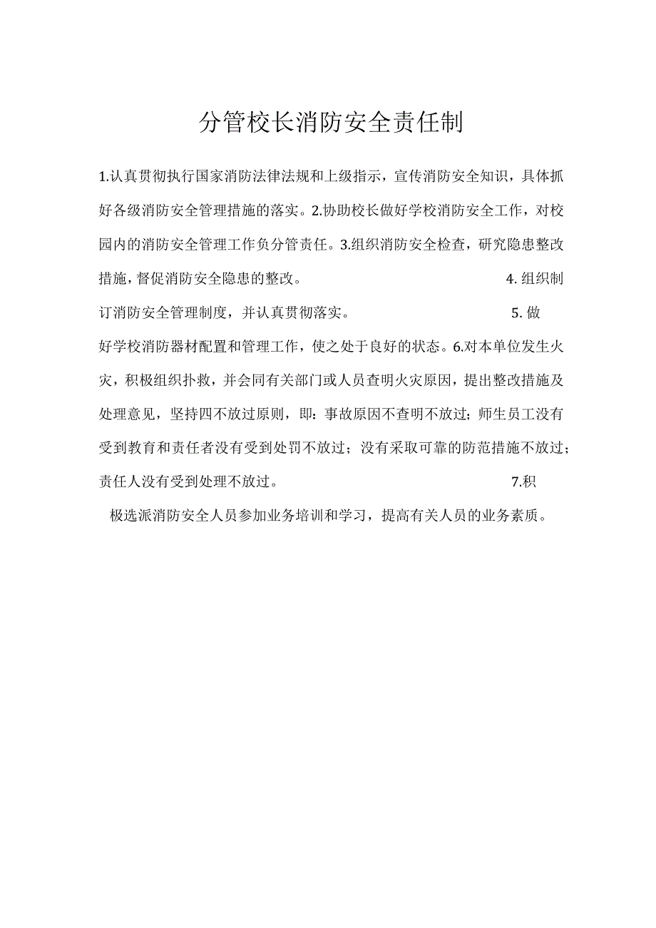 分管校长消防安全责任制模板范本.docx_第1页