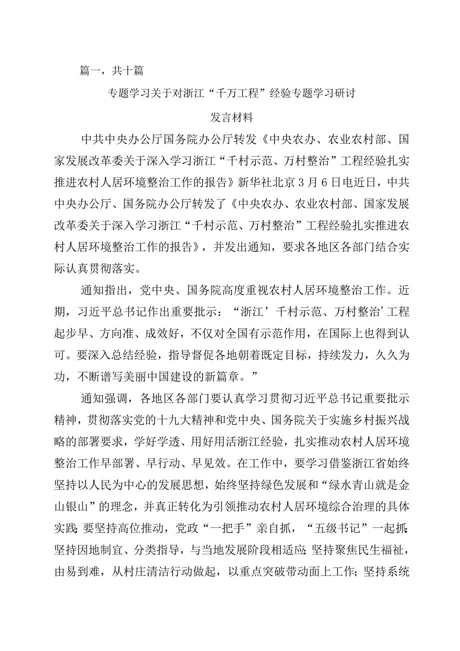 2023年度千万工程千村示范万村整治实施20周年的研讨材料十篇.docx_第1页