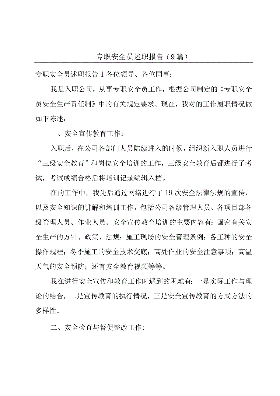 专职安全员述职报告9篇.docx_第1页