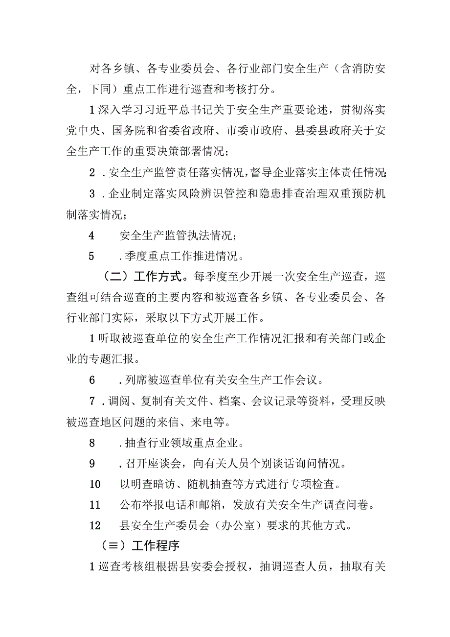 XX县安全生产巡查考核工作制度.docx_第2页