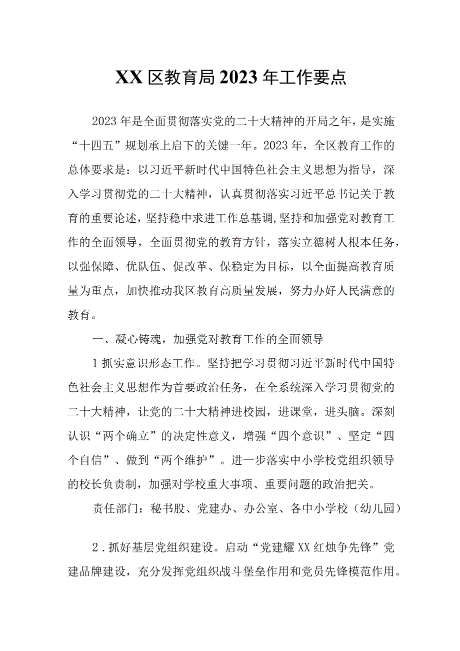 XX区教育局2023年工作要点.docx_第1页