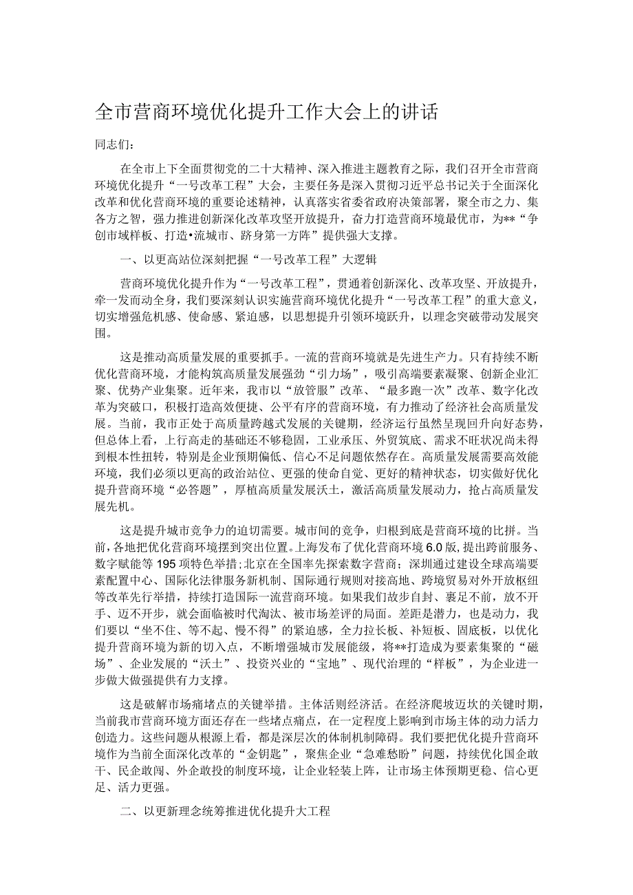 全市营商环境优化提升工作大会上的讲话.docx_第1页