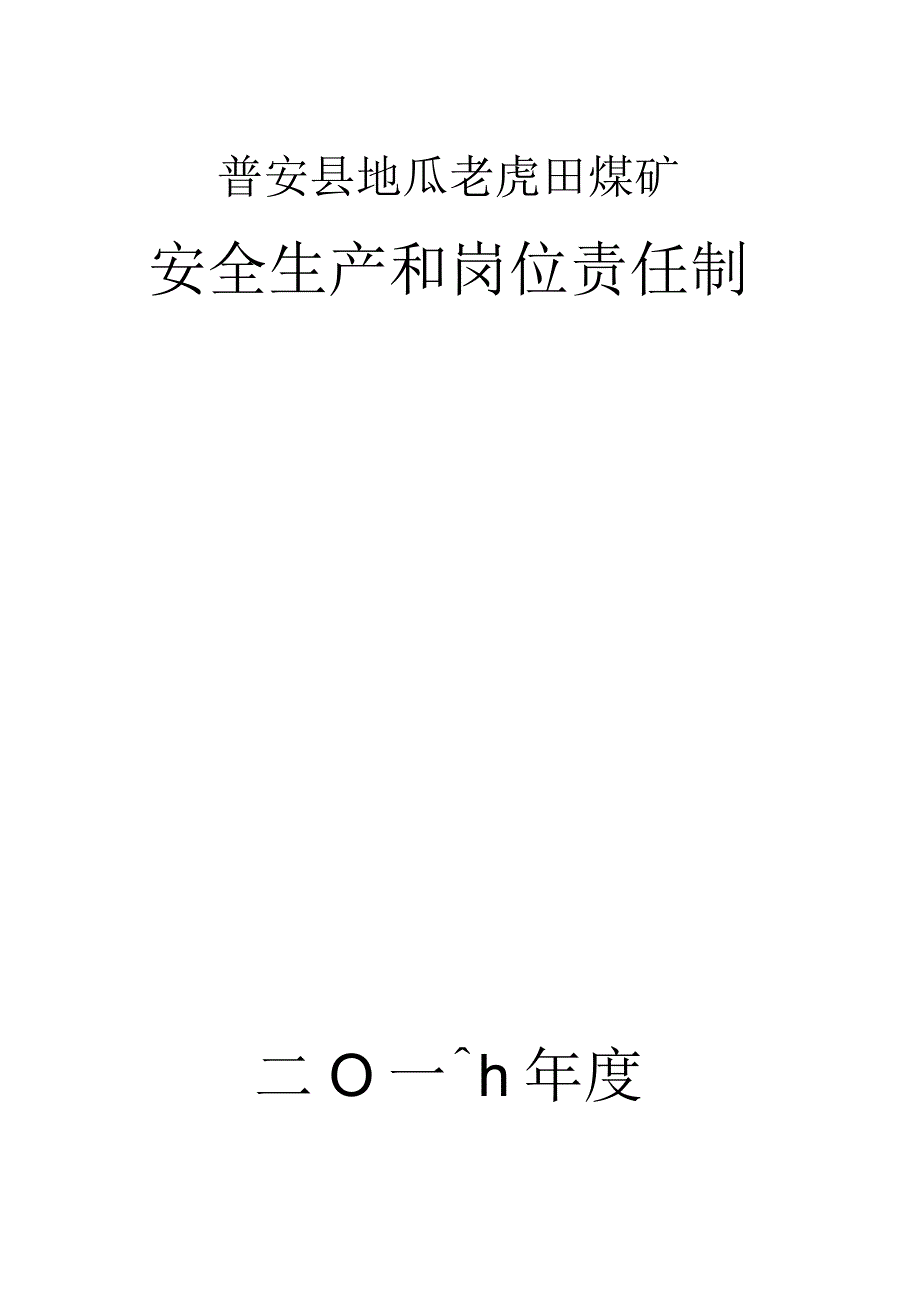 2023年整理安全生产和岗位责任制.docx_第1页