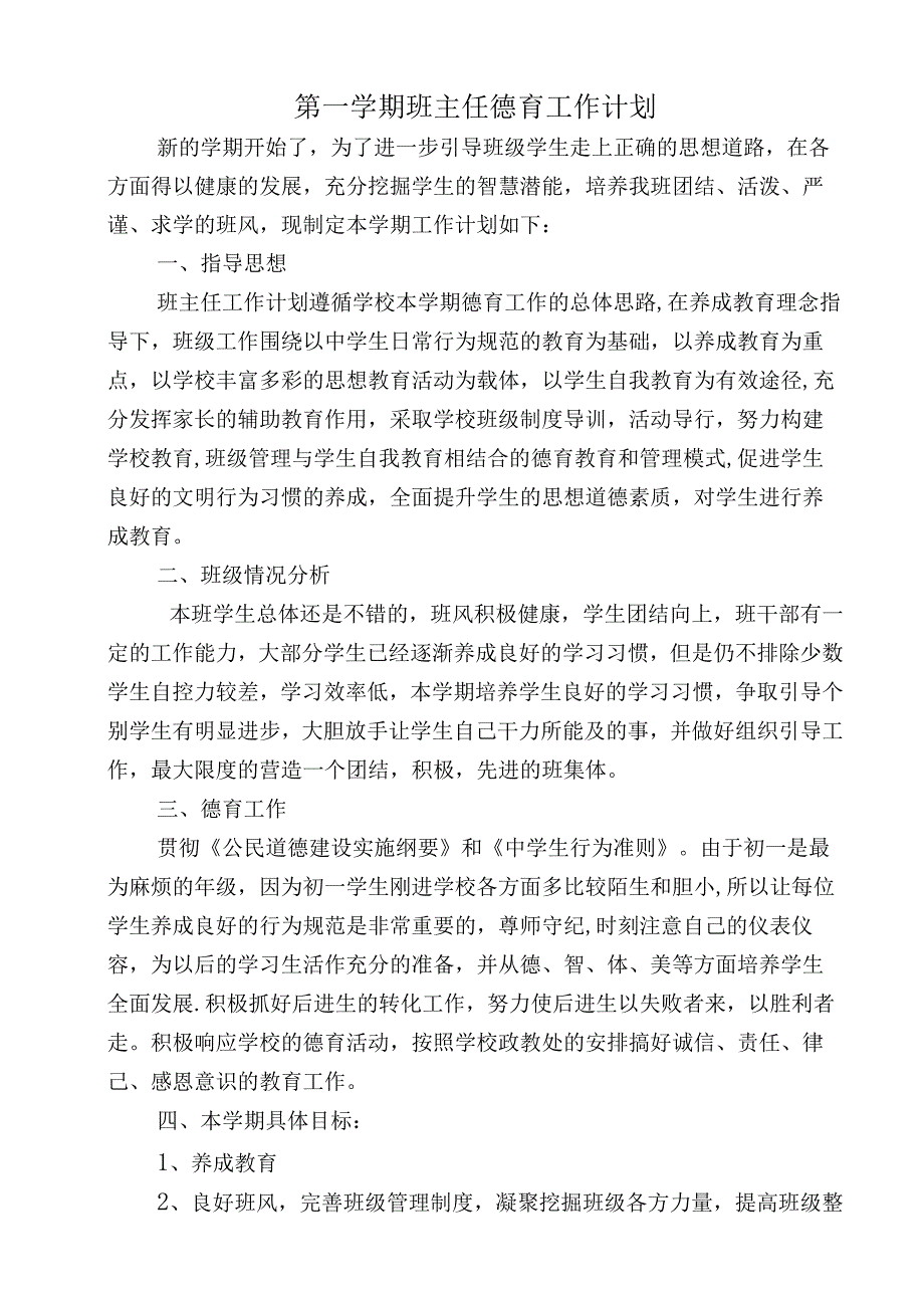 中小学班主任第一学期德育工作计划.docx_第1页