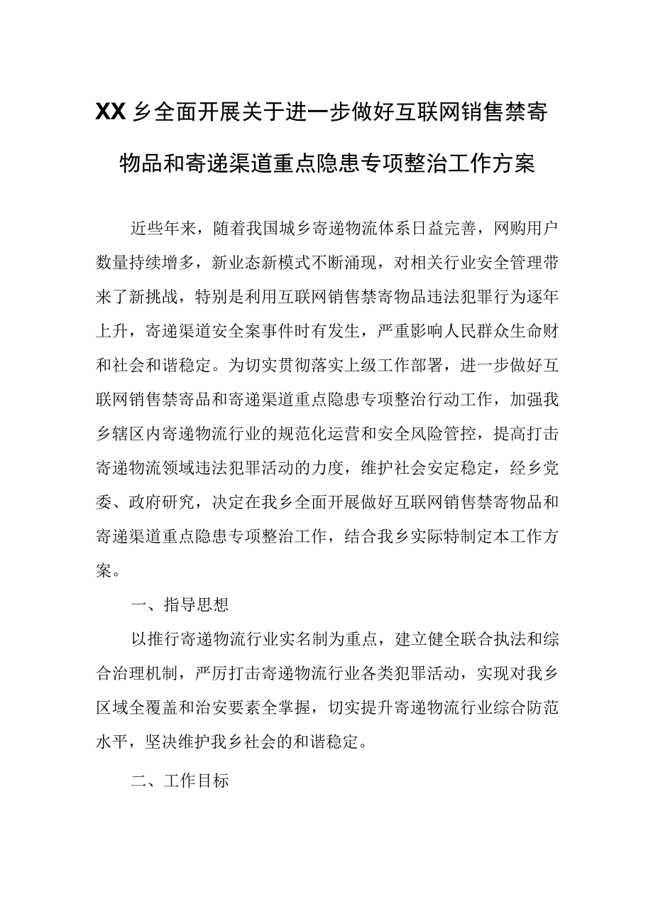 XX乡全面开展关于进一步做好互联网销售禁寄物品和寄递渠道重点隐患专项整治工作方案.docx_第1页