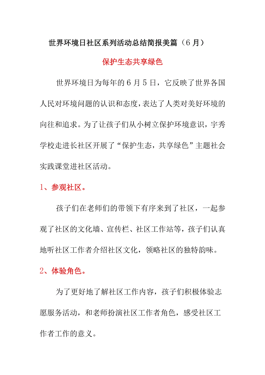 世界环境日社区系列活动总结简报美篇6月.docx_第1页