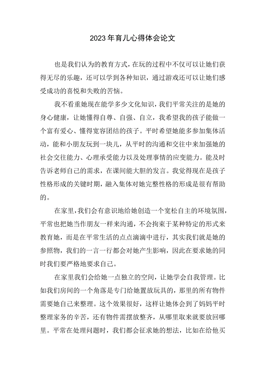 2023育儿心得体会论文.docx_第1页