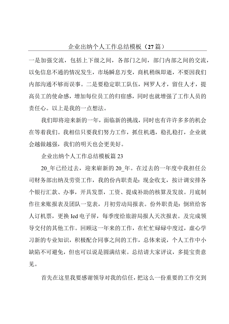 企业出纳个人工作总结模板27篇.docx_第1页