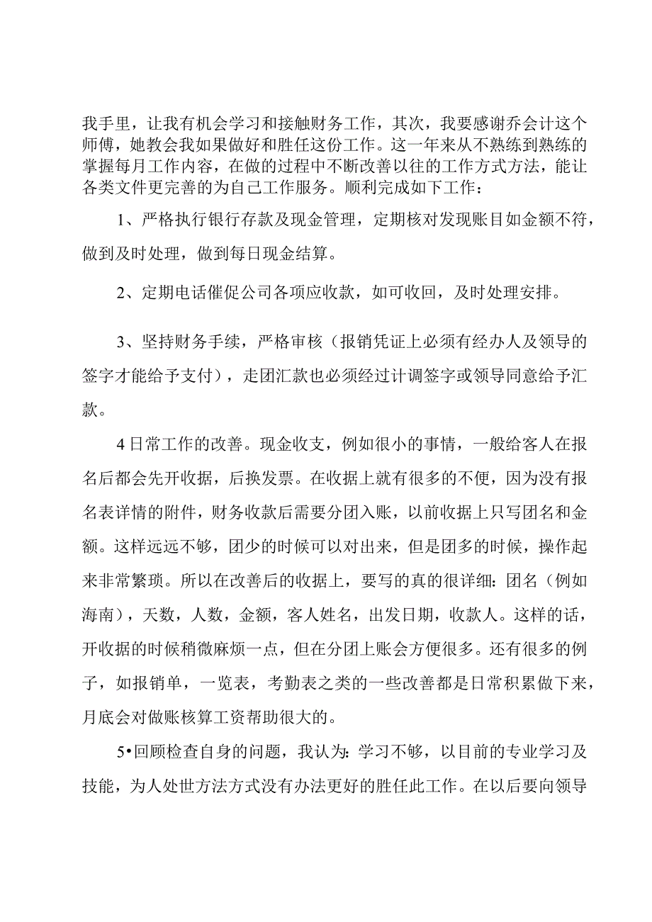 企业出纳个人工作总结模板27篇.docx_第2页