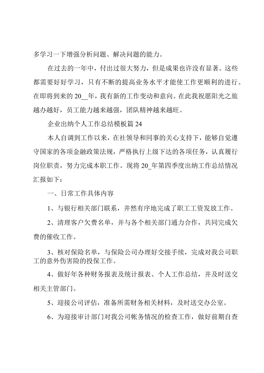 企业出纳个人工作总结模板27篇.docx_第3页