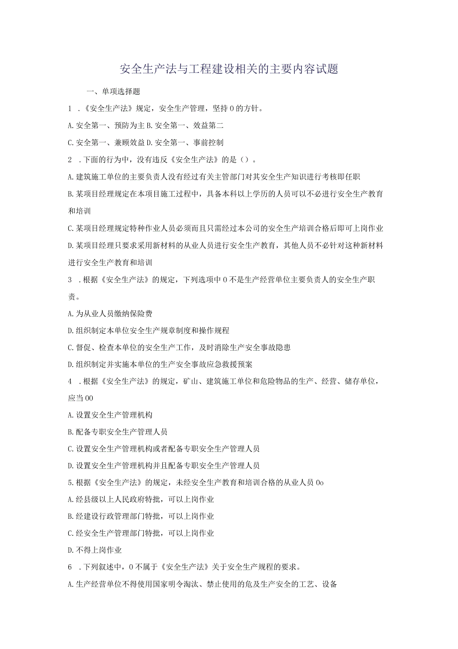 2023年整理安全生产法与工程建设相关的主要内容试题.docx_第1页