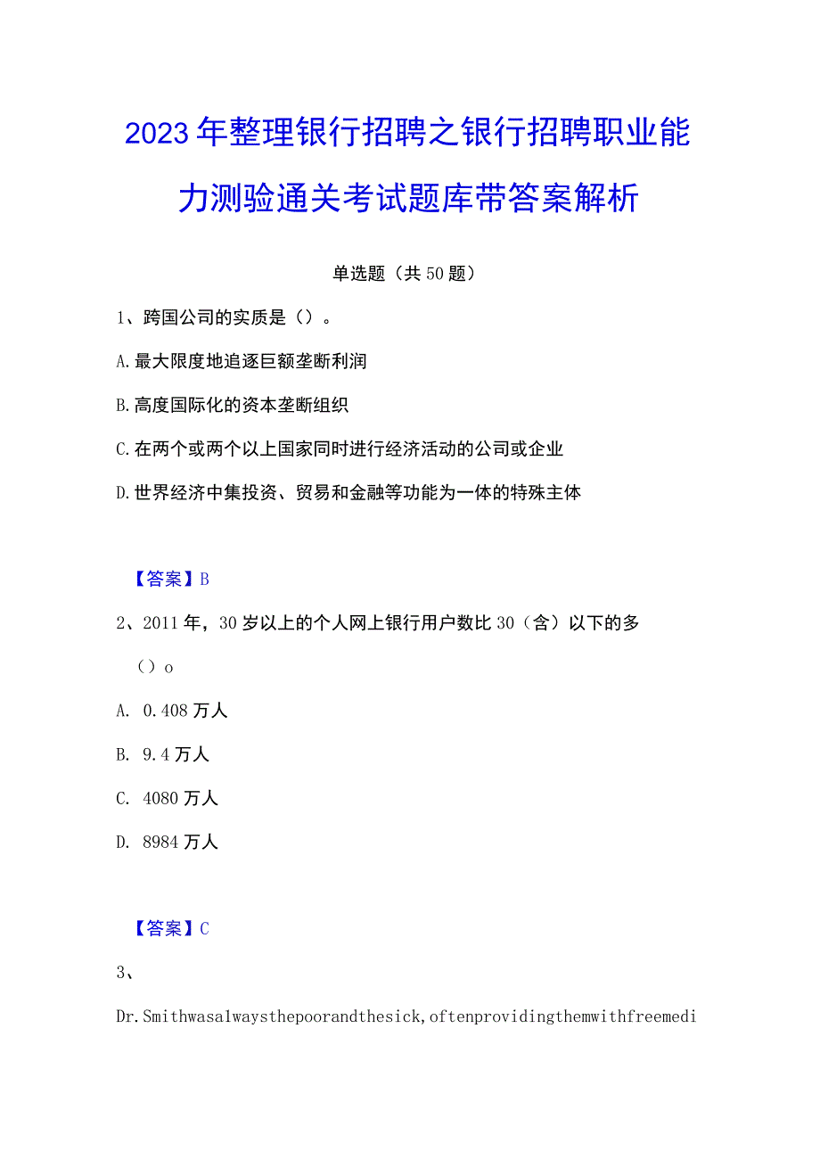 2023年整理银行招聘之银行招聘职业能力测验通关考试题库带答案解析.docx_第1页