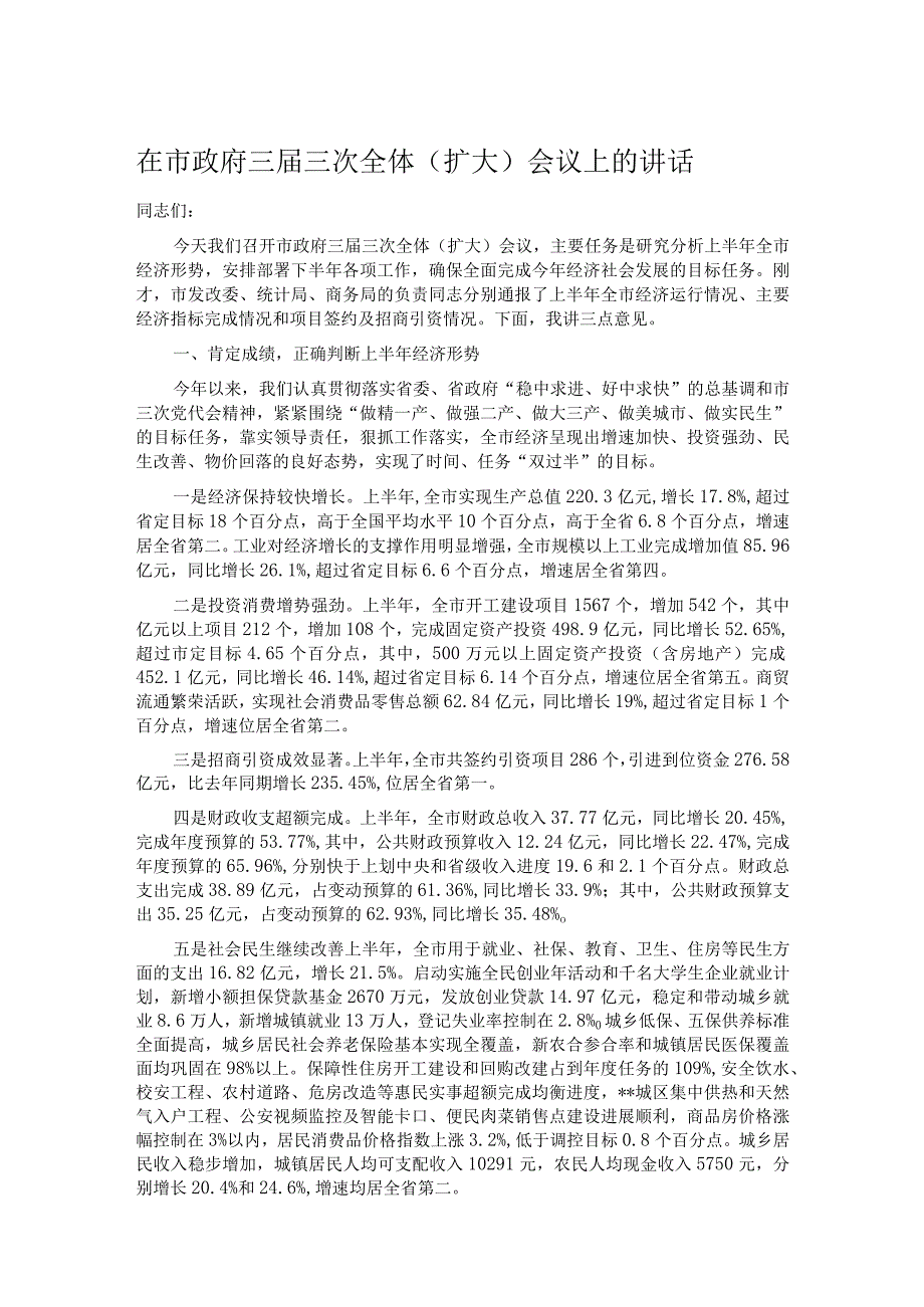 在市政府三届三次全体扩大会议上的讲话.docx_第1页