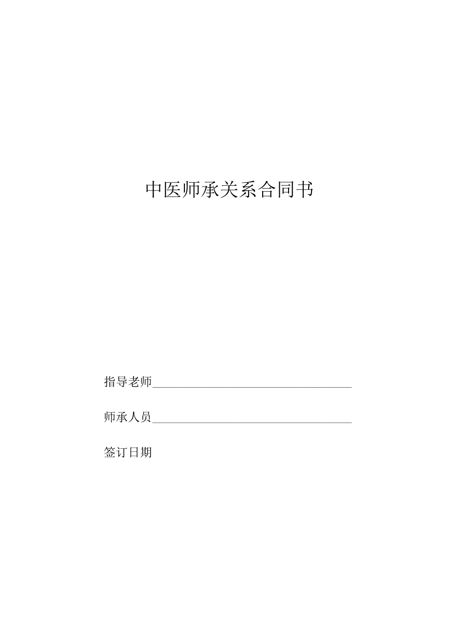 中医师承关系合同书范本.docx_第1页