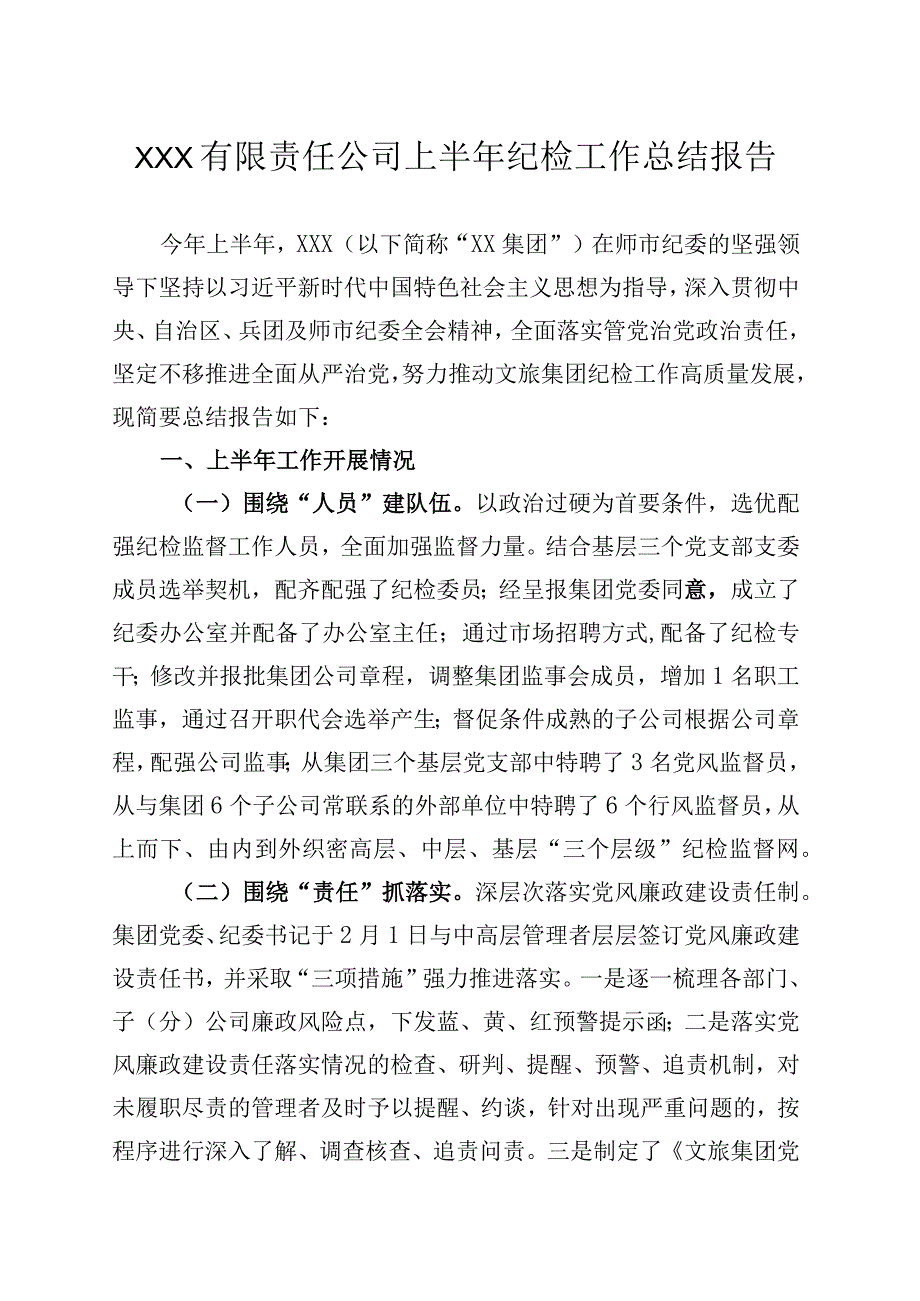 XXX有限责任公司 上半年纪检工作总结报告.docx_第1页