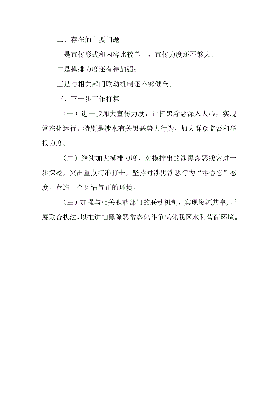 XX区水利局2023年上半年扫黑除恶常态化工作总结.docx_第3页