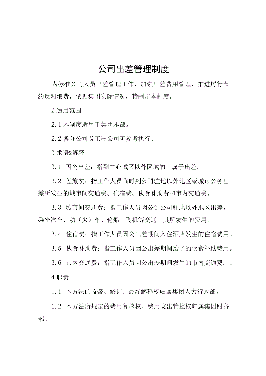 公司出差管理制度.docx_第1页