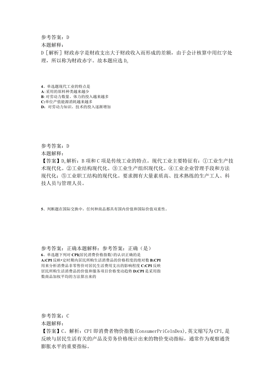 事业单位招聘综合类题库考点经济考点2023年版_2.docx_第2页