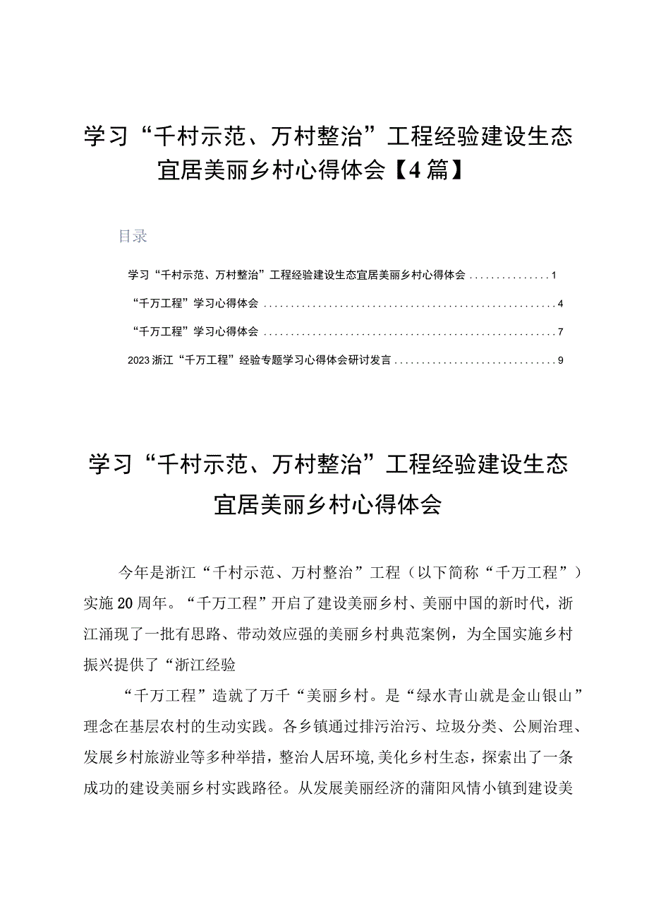 学习千村示范万村整治工程经验建设生态宜居美丽乡村心得体会4篇.docx_第1页