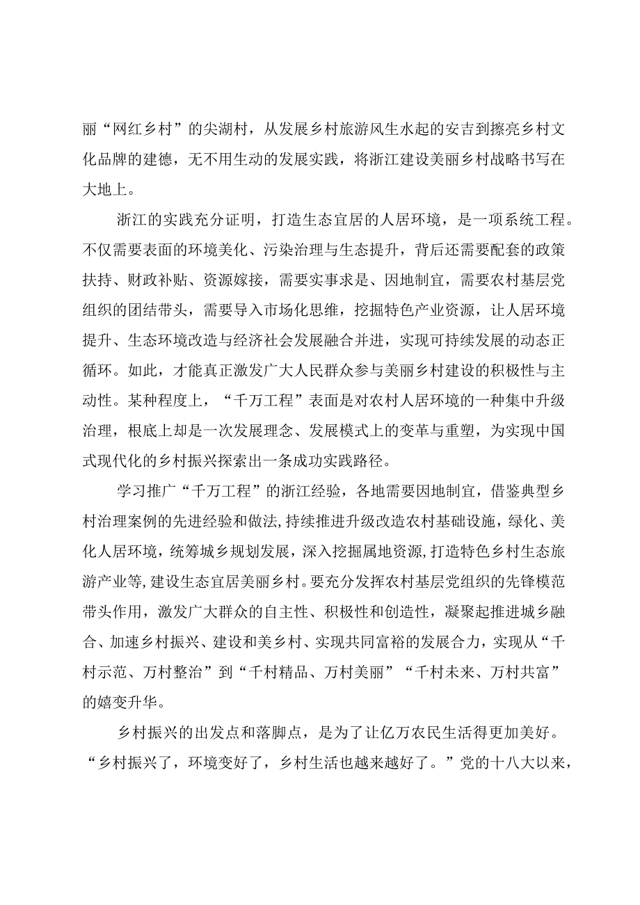 学习千村示范万村整治工程经验建设生态宜居美丽乡村心得体会4篇.docx_第2页