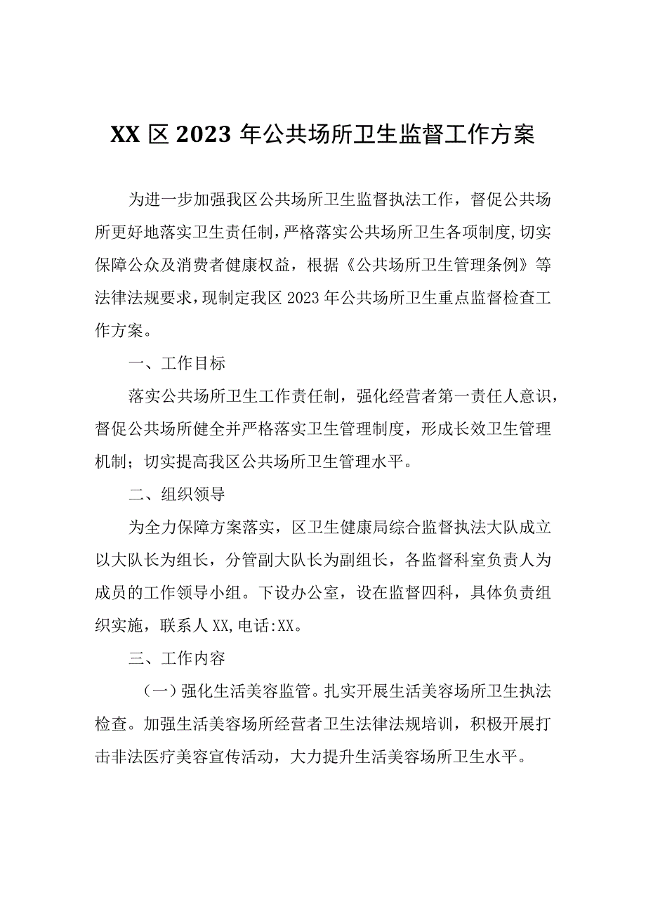 XX区2023年公共场所卫生监督工作方案.docx_第1页