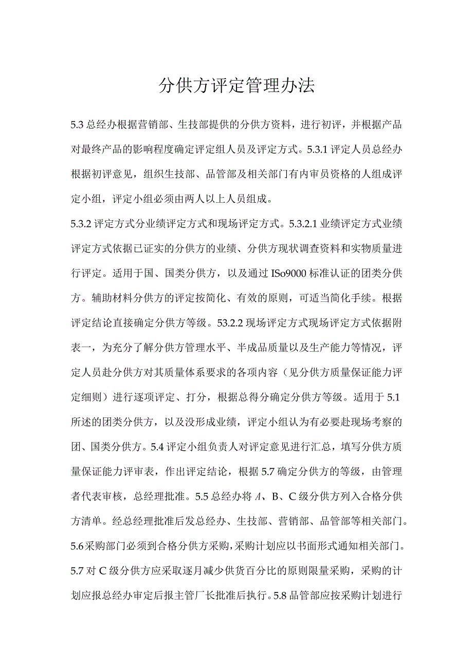 分供方评定管理办法模板范本.docx_第1页