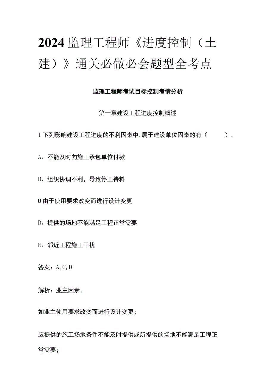 2024监理工程师《进度控制土建》通关必做必会题型全考点.docx_第1页