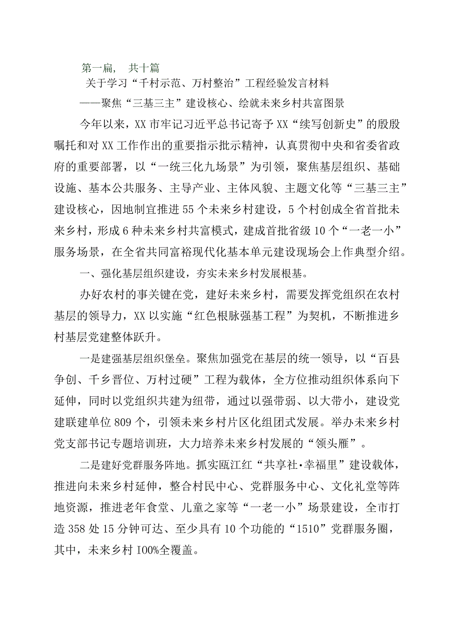 2023年度关于浙江千万工程经验专题学习研讨交流材料10篇.docx_第1页