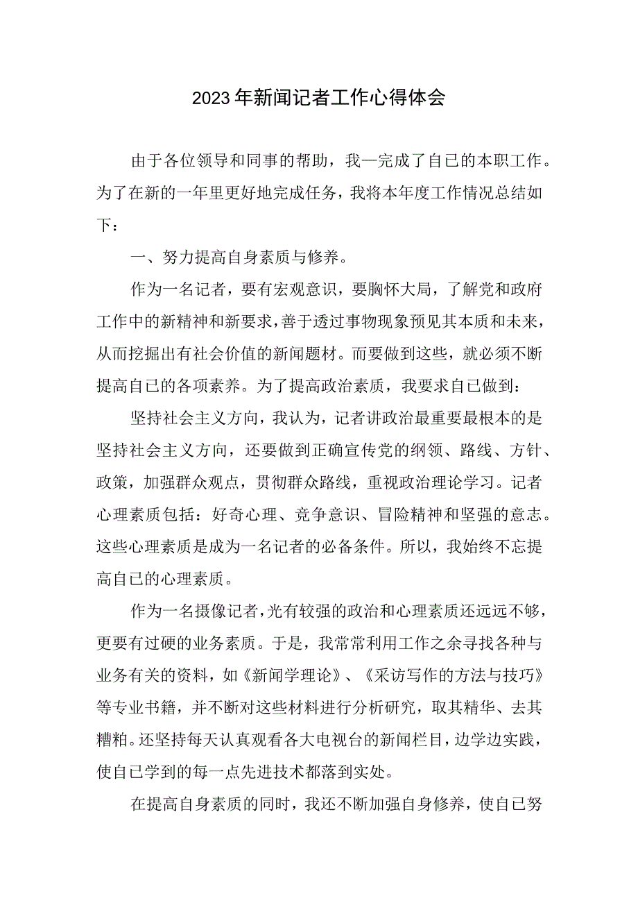 2023新闻记者工作心得体会.docx_第1页