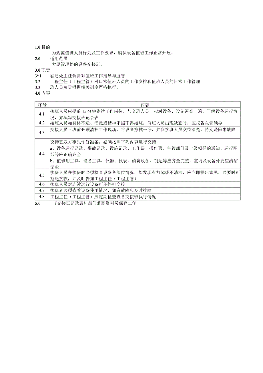 值班交接班制度.docx_第1页