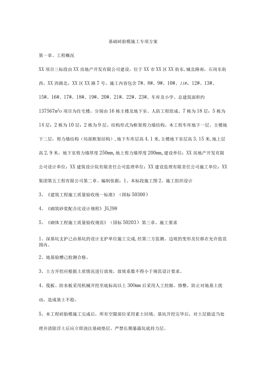 基础砖胎模施工专项方案.docx_第1页