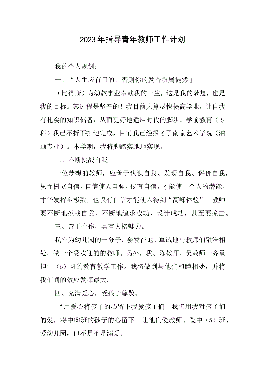 2023指导青年教师工作计划.docx_第1页