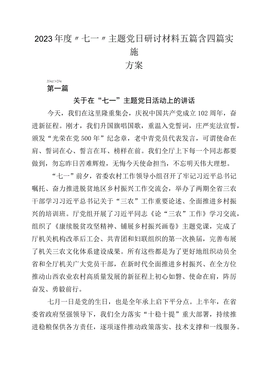 2023年度七一主题党日研讨材料五篇含四篇实施方案.docx_第1页