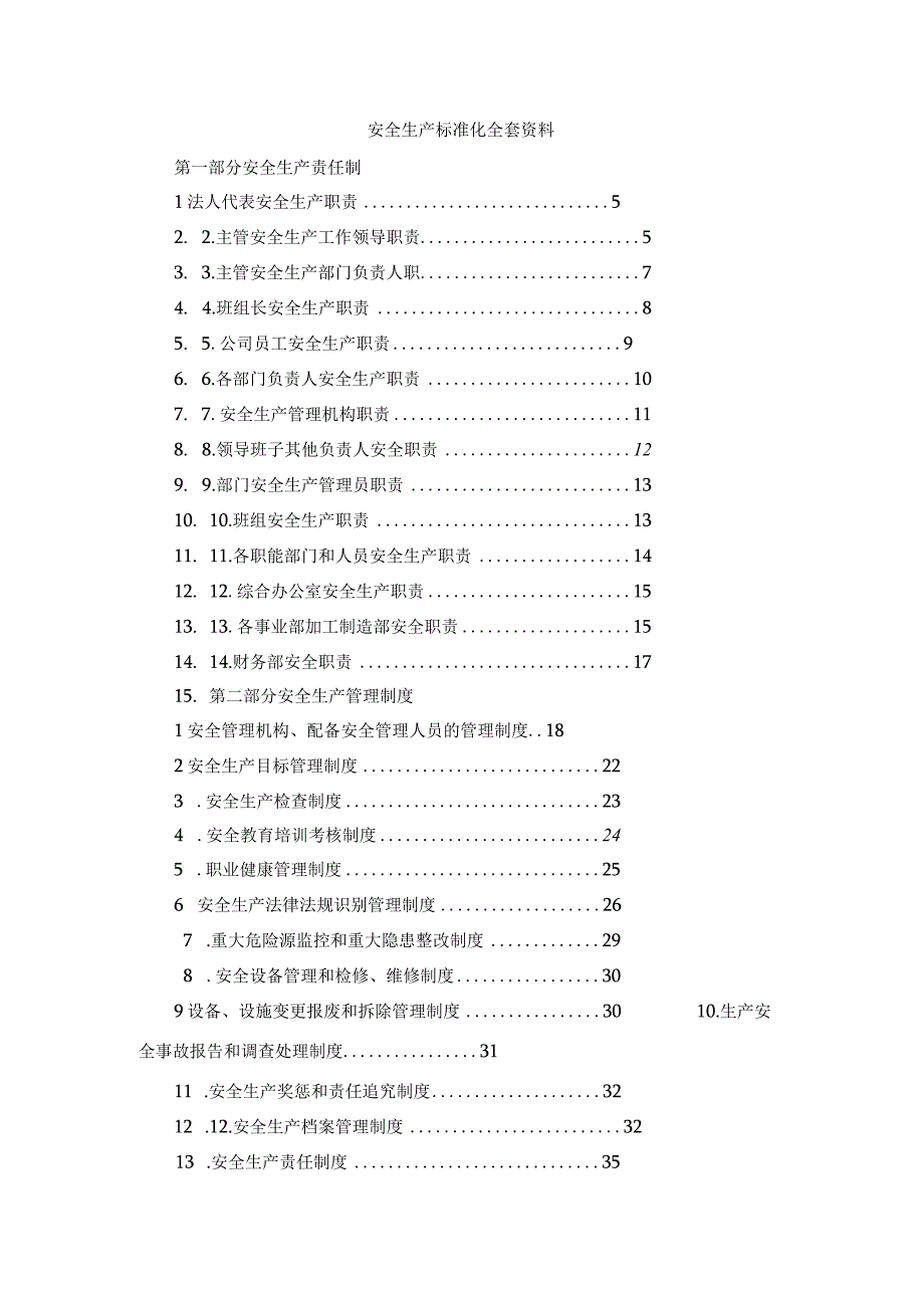 2023年整理安全生产标准化模板.docx_第1页
