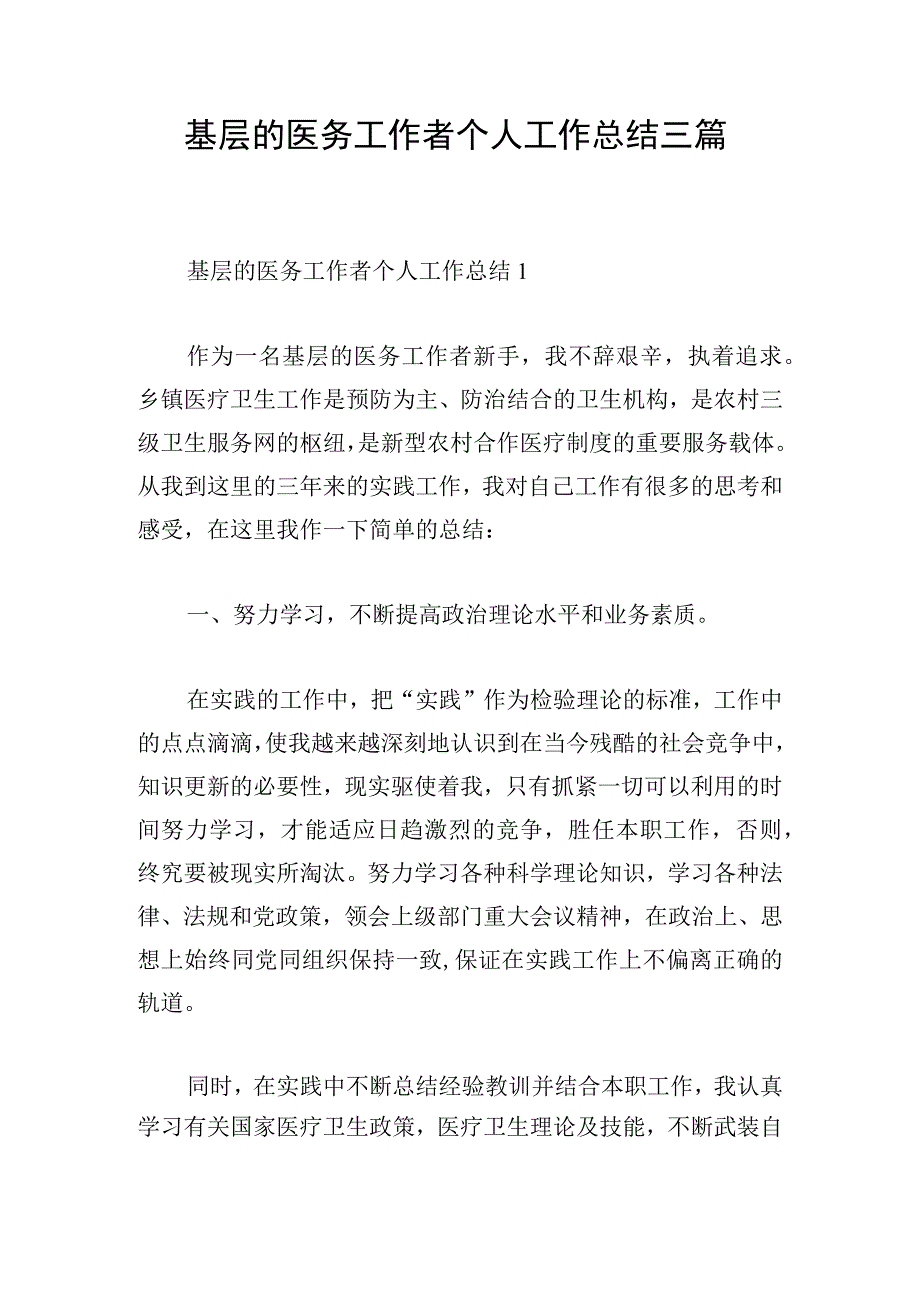 基层的医务工作者个人工作总结三篇.docx_第1页