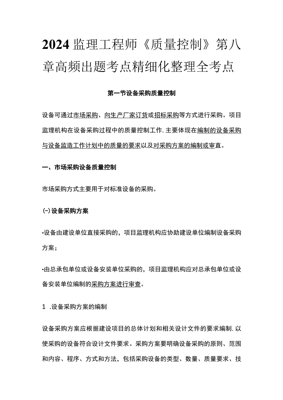 2024监理工程师《质量控制》第八章高频出题考点精细化整理全考点.docx_第1页