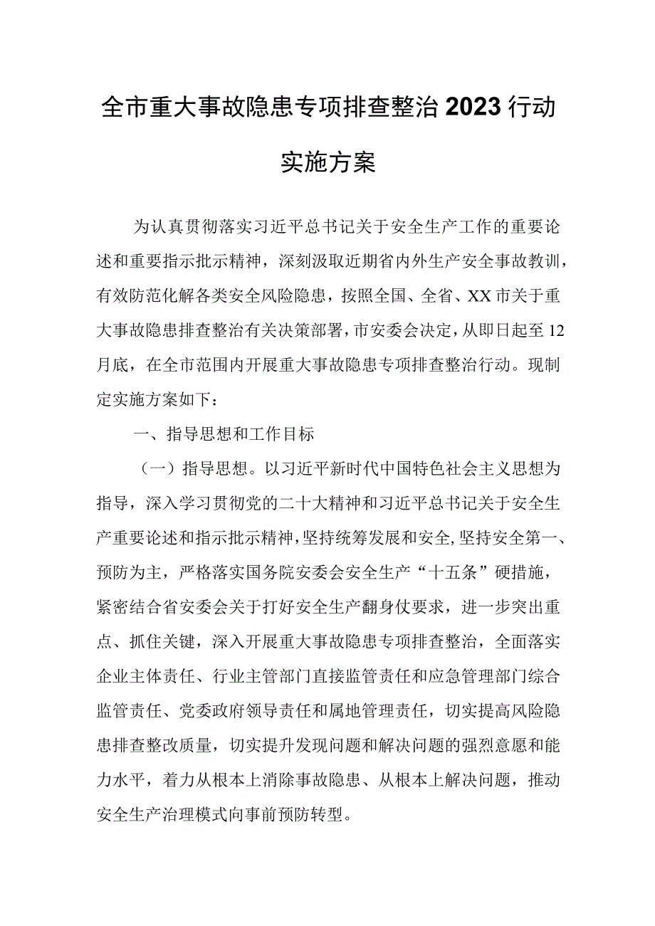 全市重大事故隐患专项排查整治2023行动实施方案.docx_第1页