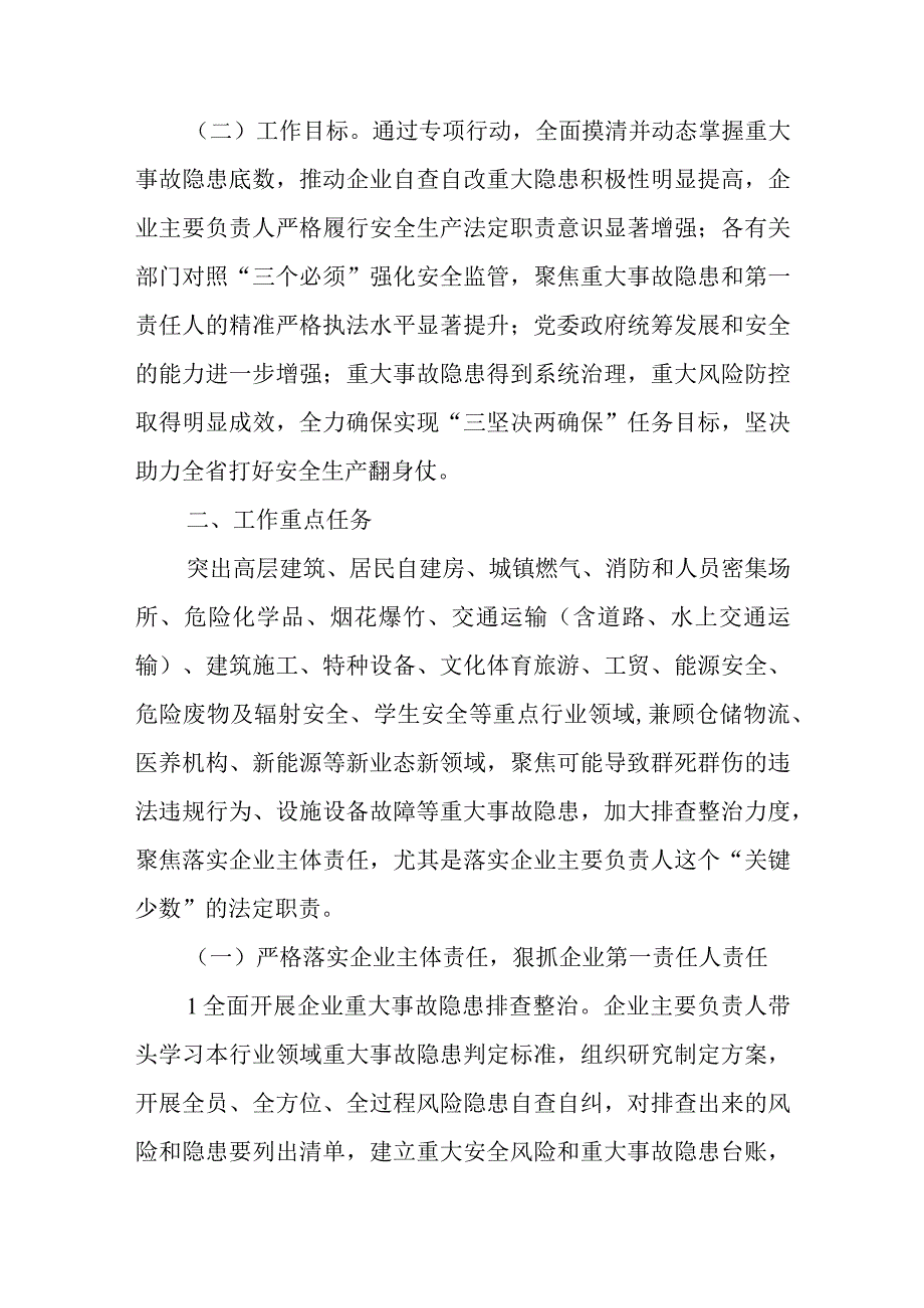 全市重大事故隐患专项排查整治2023行动实施方案.docx_第2页