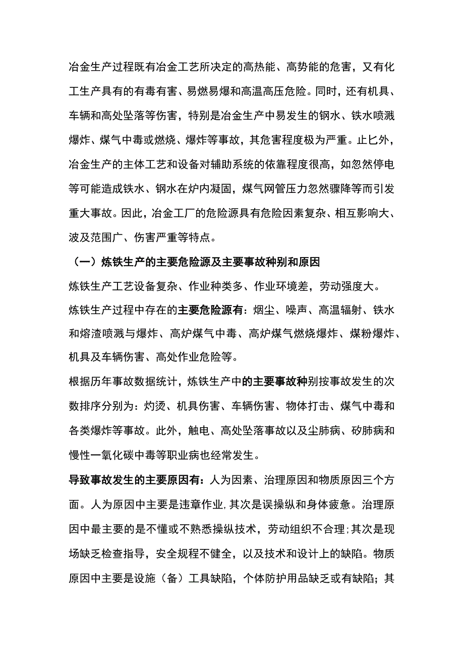 冶金企业主要危险源及主要事故种别和原因.docx_第1页