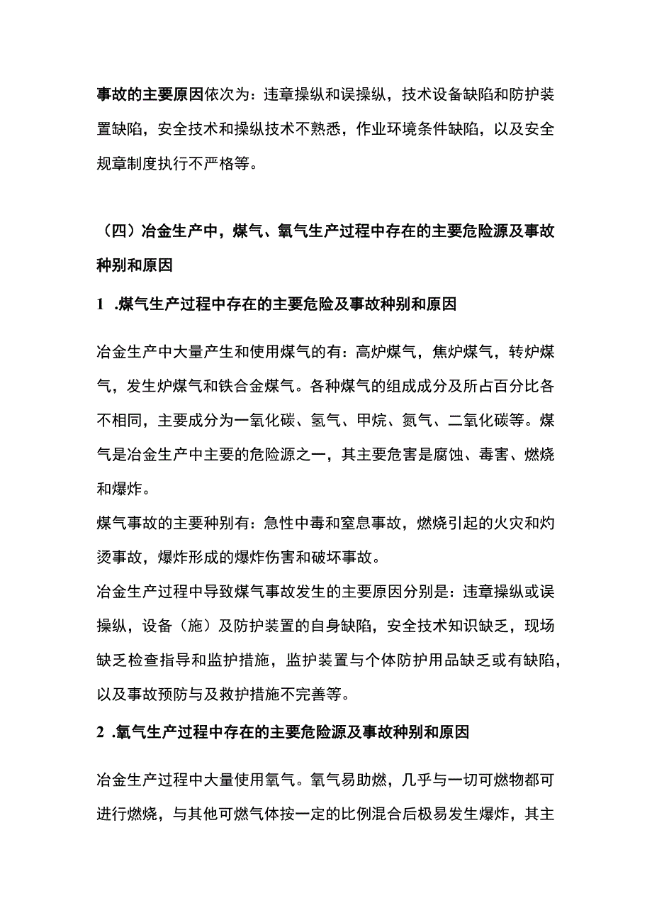 冶金企业主要危险源及主要事故种别和原因.docx_第3页