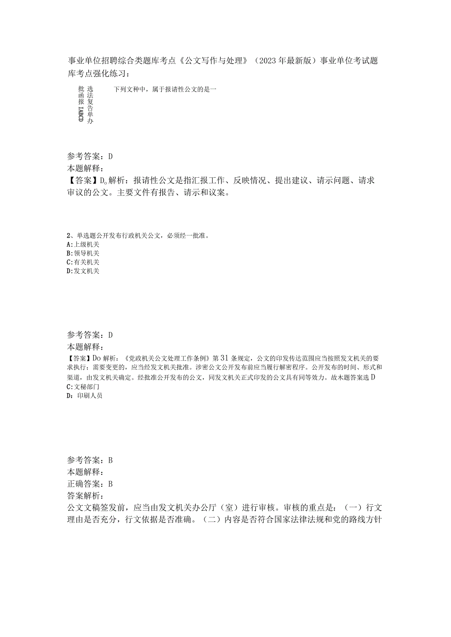 事业单位招聘综合类题库考点《公文写作与处理》2023年版.docx_第1页